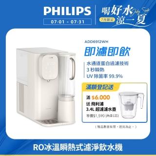 【Philips 飛利浦】RO冰溫熱瞬熱式濾淨飲水機ADD6912CW-米色(主機內含濾芯)