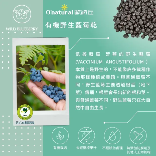 【O’natural 歐納丘】袋裝_有機野生藍莓乾80g*3袋