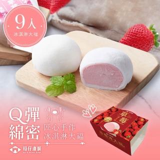 百年枝仔冰城 Q彈草莓冰淇淋大福9入組(65g/個)