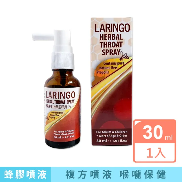【以色列樂利LARINGO】複方蜂膠噴液30ml/盒(原廠原裝公司貨 紫錐花/紫錐菊/鼠尾草/百里香/洋甘菊/薄荷醇)(其他規格)