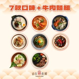 【自在食刻】七盒蒟蒻麵+黑松露竹炭牛肉麵(蔥爆、胡麻、豚骨、海鮮、檸檬、冬蔭功、三顧麻辣+松露牛肉麵)