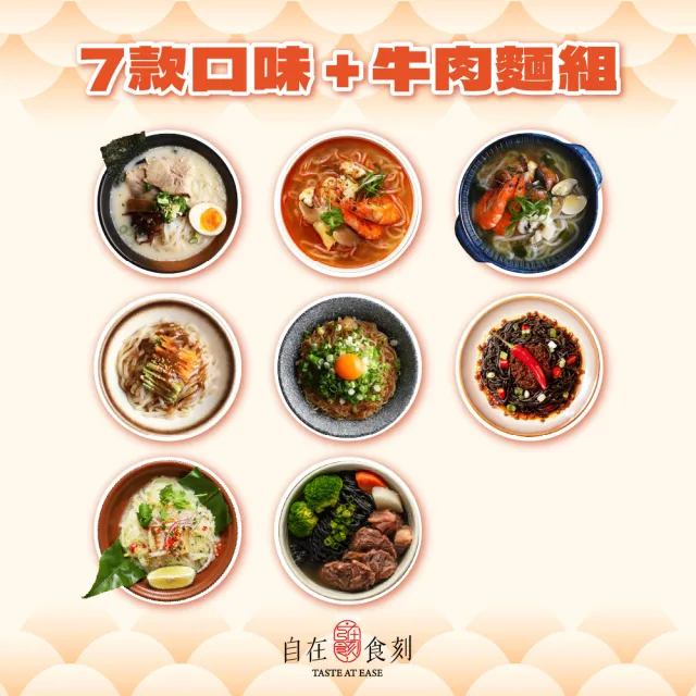 【自在食刻】七盒蒟蒻麵+黑松露竹炭牛肉麵(蔥爆2豚骨1海鮮1檸檬1冬蔭功1三顧麻辣1松露牛肉麵1)