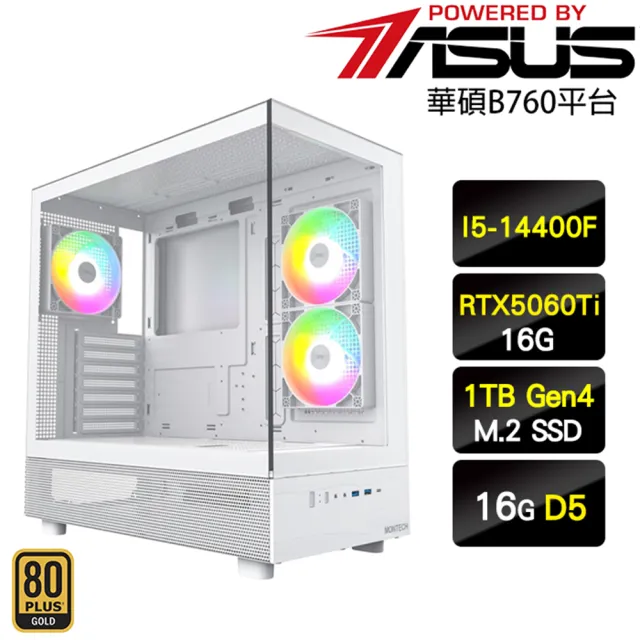 【華碩平台】I5十核GeForce RTX 5060 Ti 16G{迪奧}海景電競機(I5-14400F/B760/16G D5/1TB)