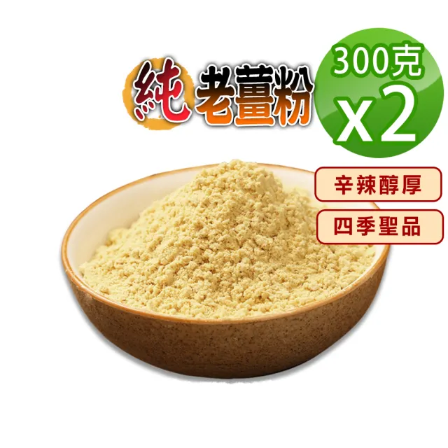 【蔘大王】純老薑粉300gX2組(辛辣醇厚 幫助消化 促進新陳代謝)