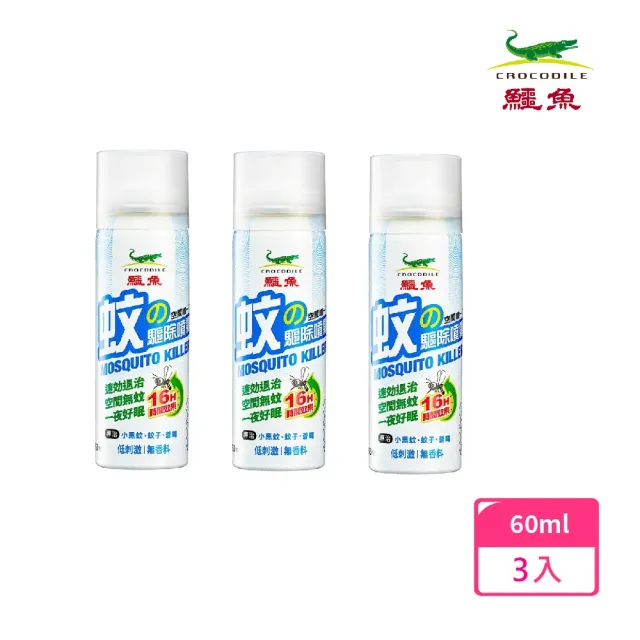 【鱷魚】防蚊戰士-蚊の驅除噴霧60ml-3入組(噴一下可維持16小時、可防治蚊子、蒼蠅、小黑蚊)