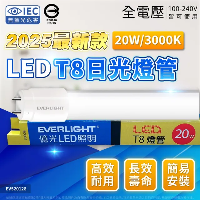 【Everlight 億光】25入/箱 LED 燈管 T8 20W 4尺 日光燈管 彩色紙盒 全電壓(白光/自然光/黃光)