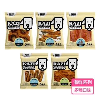 【KAZI 卡滋】全犬寵物零食海鮮系列(100%台灣製造 海鮮零食 雞肉 綠貽貝 扇貝 鱉蛋)