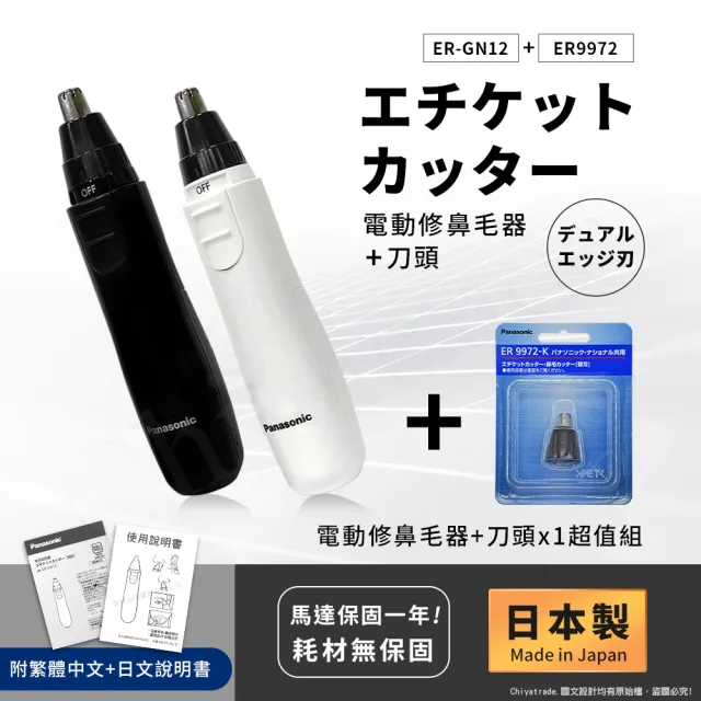 【Panasonic 國際牌】日本製 電動修鼻毛器 修容刀 美容刀ER-GN12+替換刀頭組(日本進口)