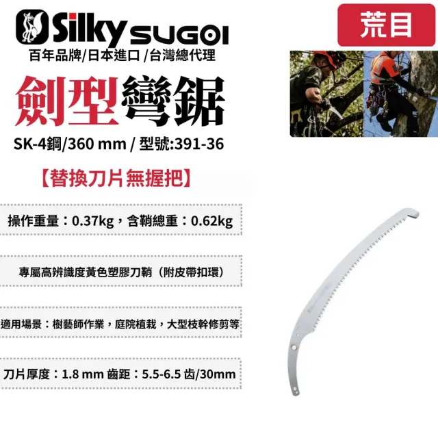 【Silky 喜樂】替換刀片無握把 360mm修枝鋸391-36(劍型彎鋸 手鋸 木鋸 木工鋸 修枝鋸 樹枝修剪)