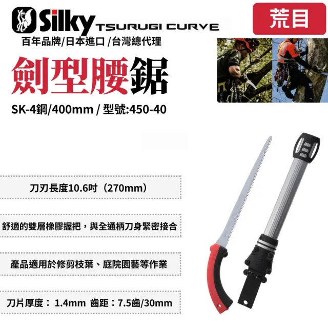 【Silky 喜樂】直鋸 400mm腰鋸450-40(劍型彎鋸 鋸子 手鋸 木鋸 木工鋸 修枝鋸 園藝鋸子)