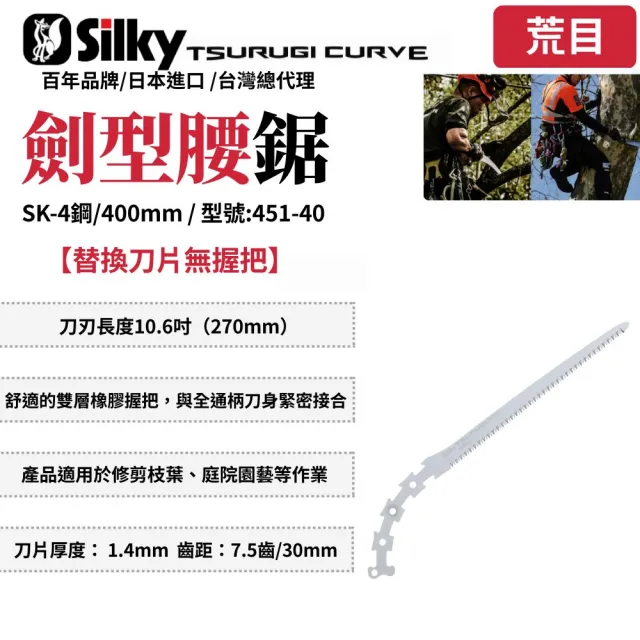 【Silky 喜樂】替換刀片無握把 400mm腰鋸451-40(劍型彎鋸 鋸子 手鋸 木鋸 木工鋸 修枝鋸 園藝鋸子)