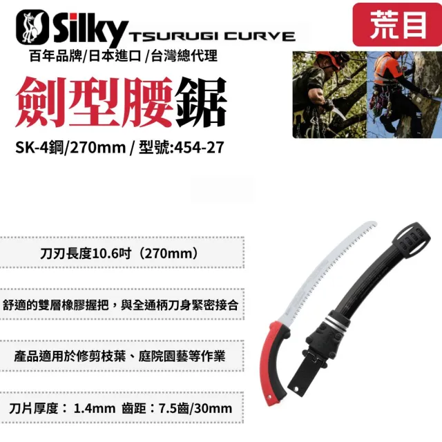 【Silky 喜樂】彎鋸 270mm腰鋸454-27(劍型彎鋸 鋸子 手鋸 木鋸 木工鋸 修枝鋸 園藝鋸子)