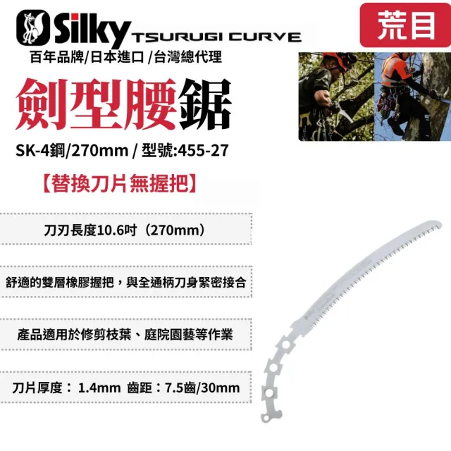 【Silky 喜樂】替換刀片無握把 270mm腰鋸455-27(劍型彎鋸 鋸子 手鋸 木鋸 木工鋸 修枝鋸 園藝鋸子)