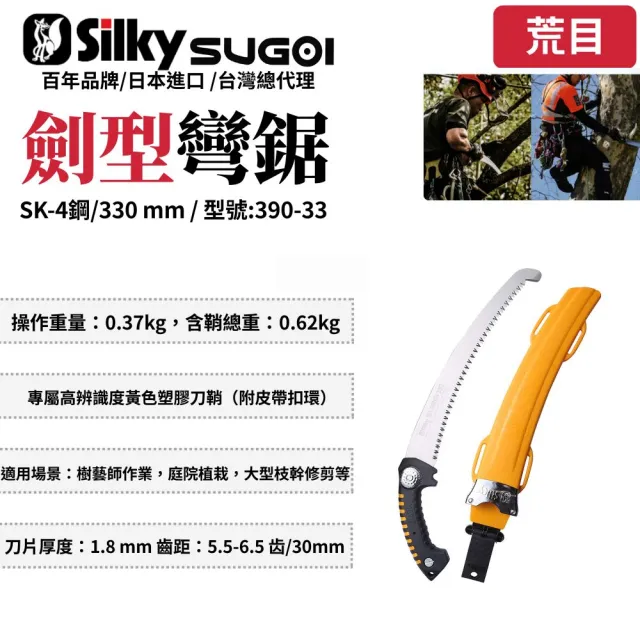 【Silky 喜樂】彎鋸 330mm修枝鋸390-33(劍型彎鋸 鋸子 手鋸 木鋸 木工 日本鋸子 木工鋸 修枝鋸 樹枝修剪)