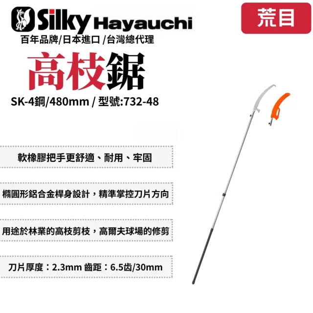 【Silky 喜樂】480mm高枝鋸732-48(高枝鋸 高枝剪 樹鋸 可伸縮 可折疊 修枝鋸 高空鋸)