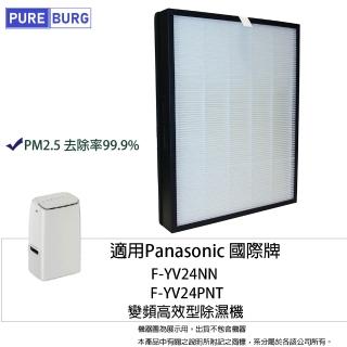 【PUREBURG】適用Panasonic 國際牌F-YV24NN F-YV24PNT變頻高效型除濕機高效HEPA濾網濾芯F-ZYL24W