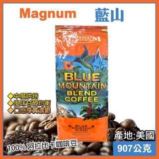 【Magnum】藍山調合咖啡豆 907公克(咖啡豆 綜合咖啡 烘焙咖啡 優質咖啡/468577)