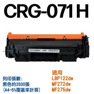 CRG-071H CRG071H 副廠碳粉匣(適用LBP122dw MF272dw MF275dw)