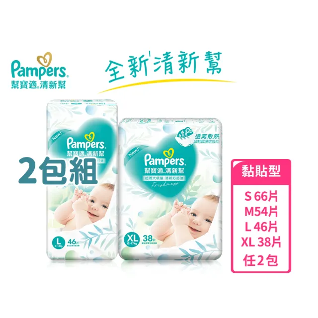 【幫寶適】清新幫 黏貼型 S-XL 嬰兒紙尿褲/尿布 任選2包(超吸超軟超薄)