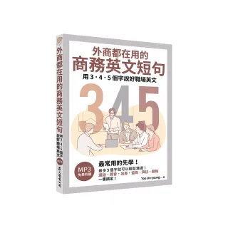 外商都在用的商務英文短句：用3．4．5個字說好職場英文（「聽見眾文」APP免費聆聽）