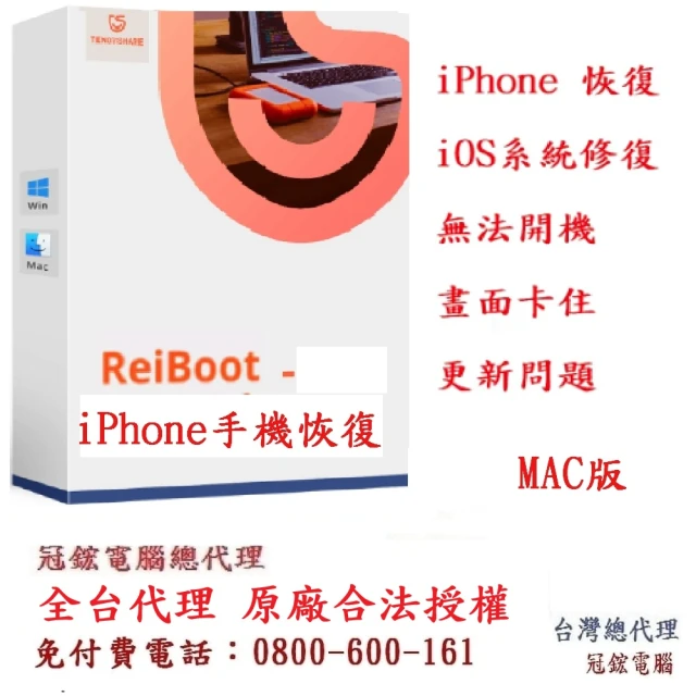 【Tenorshare】Tenorshare ReiBoot手機修復＋iPhone修復(冠鋐電腦台灣總代理MAC版本)