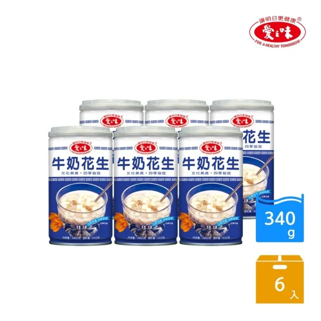 【愛之味】牛奶花生340mlx6罐/組(電腦揀ㄟ土豆)  (TQF微笑標章)
