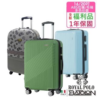 【Batolon 寶龍】ROYAL POLO 聯合品牌 全新福利品 16/20吋 混款ABS拉鍊硬殼箱/布箱行李箱(多色任選)
