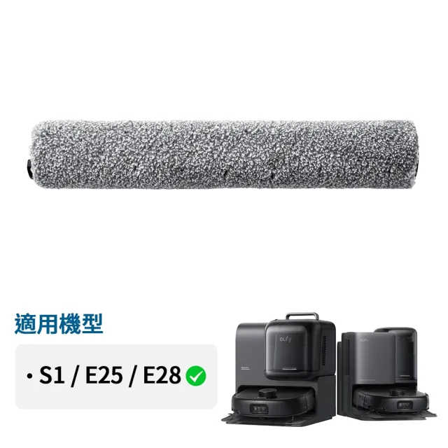 【eufy】E25/E28/S1掃地機器人滾筒拖布