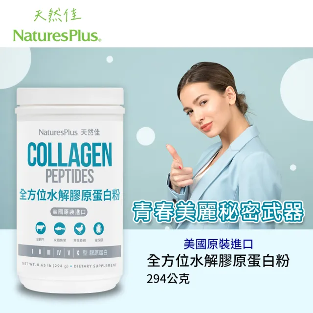 【NaturesPlus 天然佳】全方位水解膠原蛋白粉 3入(六種型態膠原蛋白及16種胺基酸 全方位照顧)
