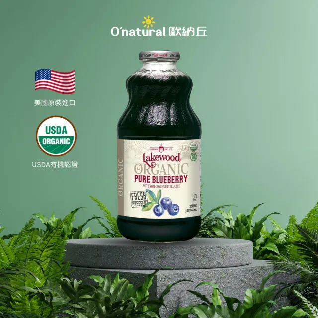 【Onatural 歐納丘】Lakewood 有機純藍莓果汁946ml*3瓶