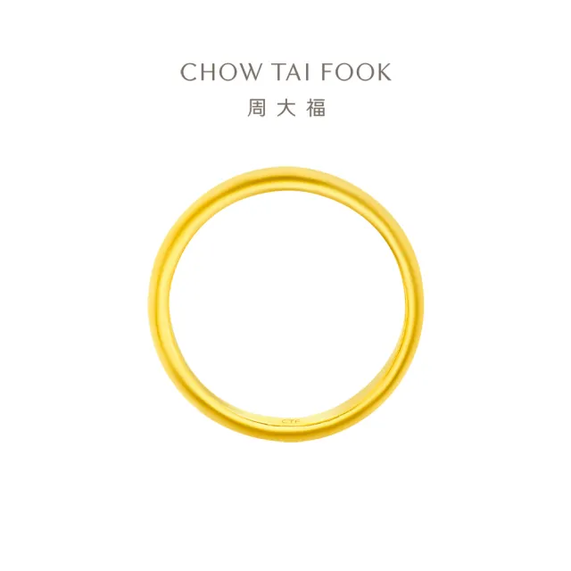 【周大福】光面素圈戒指 經典款情侶對戒 黃金戒指_計價黃金(港圍22號)