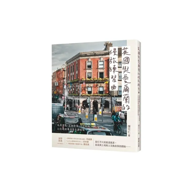 英國與愛爾蘭的慢旅練習曲：私房景點Ｘ在地散策Ｘ文化旅帖，以在地故事深度走讀秘境
