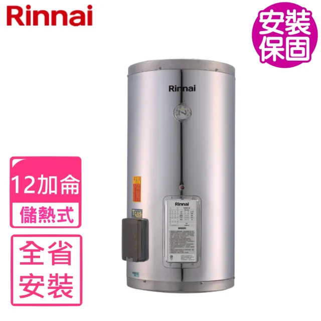 【林內】12加侖儲熱式電熱水器不鏽鋼內桶(REH-1262基本安裝)