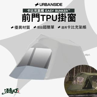 【URBANSIDE】EASY CABIN 卡比充氣帳 前門TPU掛窗(充氣帳篷 充氣帳 帳篷 逐露天下)