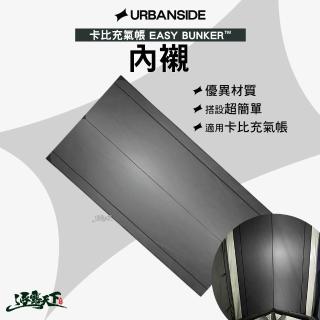 【URBANSIDE】EASY CABIN 卡比充氣帳 內襯(充氣帳篷 充氣帳 帳篷 逐露天下)