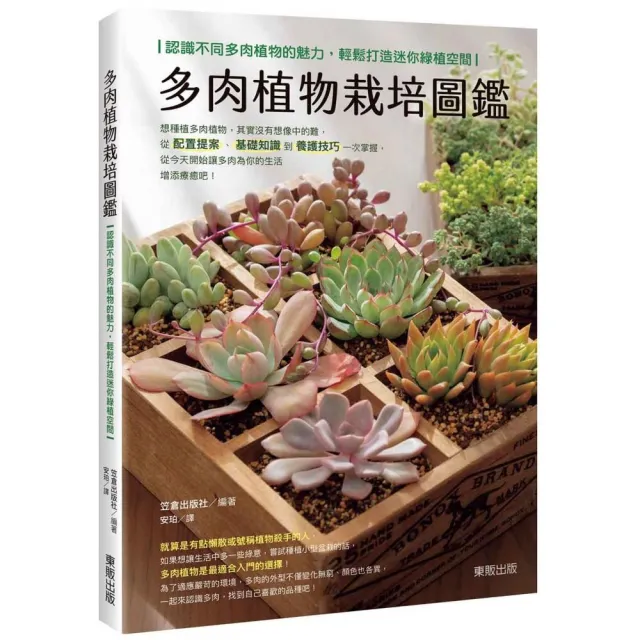 多肉植物栽培圖鑑：認識不同多肉植物的魅力，輕鬆打造迷你綠植空間