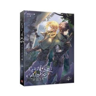 老婆是頂級Alpha，我該怎麼辦4