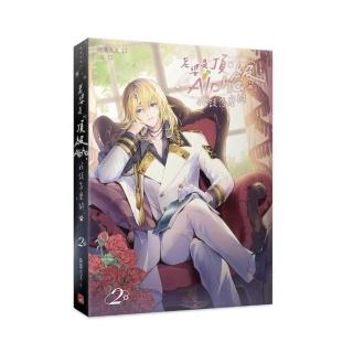 老婆是頂級Alpha，我該怎麼辦2