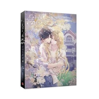 老婆是頂級Alpha，我該怎麼辦5完