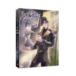 老婆是頂級Alpha，我該怎麼辦1