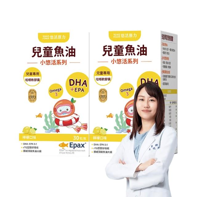 【悠活原力】小悠活 兒童魚油咀嚼軟膠囊2瓶(30粒/瓶x2 兒童魚球 小魚球)