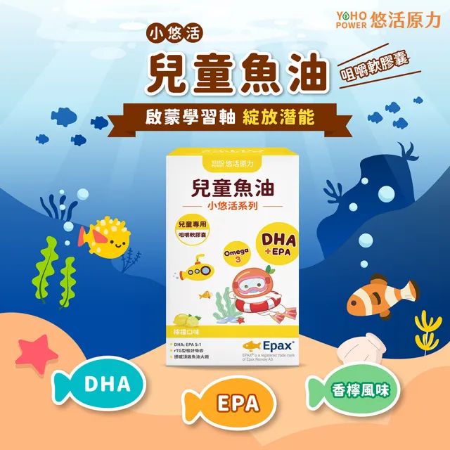 【悠活原力】小悠活 兒童魚油咀嚼軟膠囊2瓶(30粒/瓶x2 兒童魚球 小魚球)
