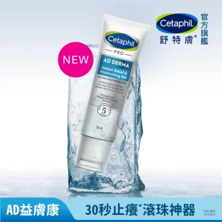 【Cetaphil 舒特膚】官方直營 AD益膚康瞬效舒敏凝膠59ml(新品上市/隨身小冰塊)