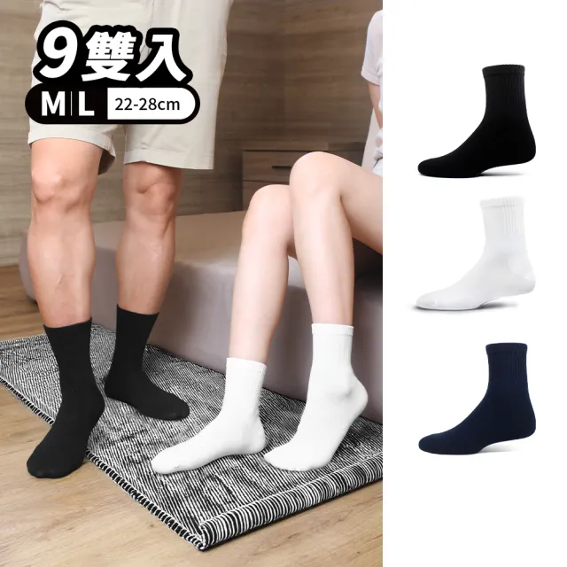 【PULO】買5送4 黑白純色精梳棉襪-共9雙(男女襪/短襪/學生襪/一般厚度/涼感透氣襪/素色襪/運動襪/襪/襪子)