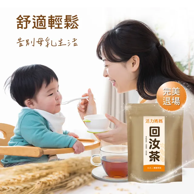 【活力媽媽】回汝茶1袋組20小包(每包2g 退奶茶首選推薦 產後退奶必備)