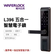 【WAFERLOCK維夫拉克】L396 五合一指紋辨識智慧電子鎖(藍牙近端App+指紋+卡片+密碼+鑰匙)