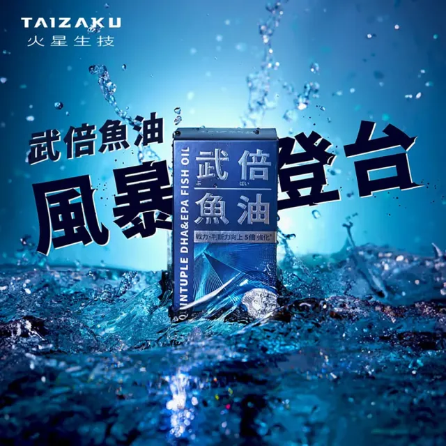 【TAIZAKU 火星生技】武倍魚油 3入組 60粒/盒(戰力提升x思緒清澈 瑪卡 精胺酸 鋅 BNN蕉護活性 男性保健)