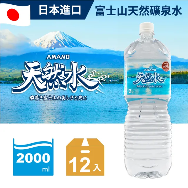 【AMANO】日本進口富士山天然礦泉水 2000mlx2箱(共12入)