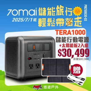 【70mai 70邁】移動式儲能行動電源+太陽能板2張+MC4線(悠遊戶外)
