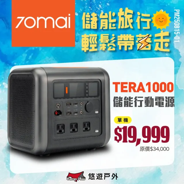 【70mai 70邁】移動式儲能行動電源(悠遊戶外)